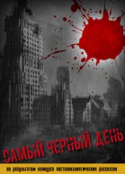 Самый черный день