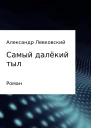Самый далёкий тыл