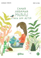 Самый любимый малыш Стихи для детей