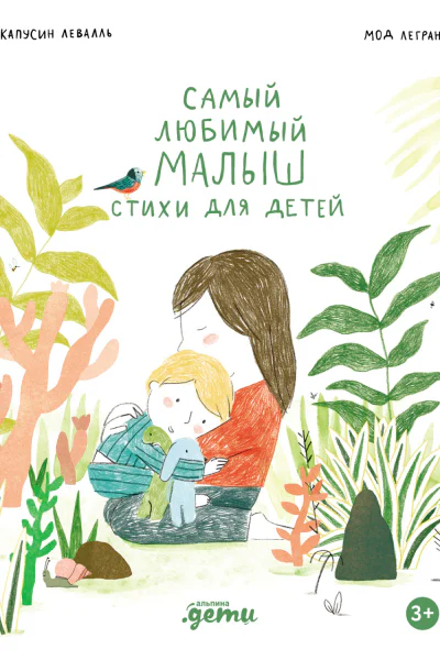 Самый любимый малыш Стихи для детей