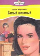 Самый любимый