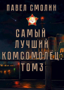 Самый лучший комсомолец Том третий