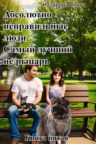 Самый лучший не рыцарь