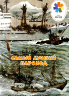 Самый лучший пароход