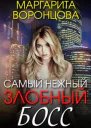 Самый нежный злобный босс