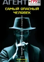 Самый опасный человек