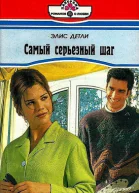 Самый серьезный шаг