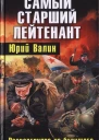 Самый старший лейтенант Разведгруппа из будущего  Юрий Валин