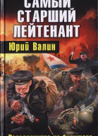 Самый старший лейтенант Разведгруппа из будущего  Юрий Валин