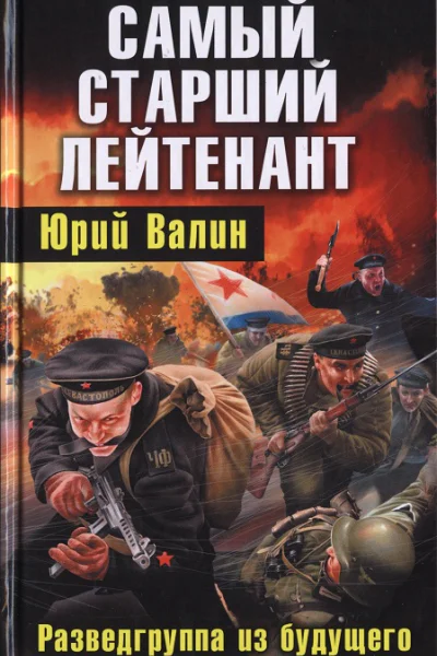 Самый старший лейтенант Разведгруппа из будущего  Юрий Валин