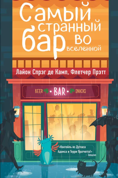Самый Странный Бар Во Вселенной