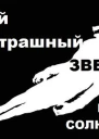 Самый страшный зверь СИ