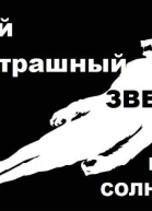 Самый страшный зверь СИ