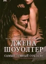 Самый темный соблазн ЛП