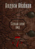 Самый злой вид 7  Путь крови