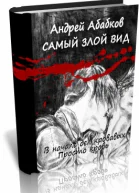 Самый злой вид Дилогия