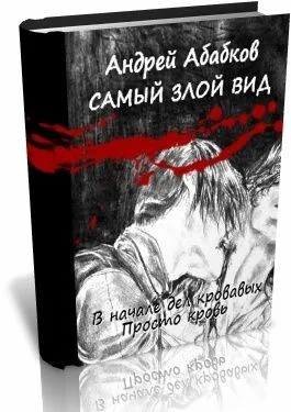 Самый злой вид В начале дел кровавых
