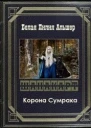 Шанакарт 2 Корона Сумрака СИ