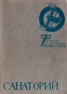 Санаторий Сборник фантастических произведений очерков Сост ЕВНосов  М Мол гвардия 1988  370 с