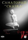 Санаторий Сказка СИ