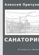 Санаторий