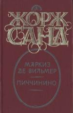 Санд Ж Маркиз де Вильмер Пиччинино Романы