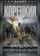 Сандал которого не было
