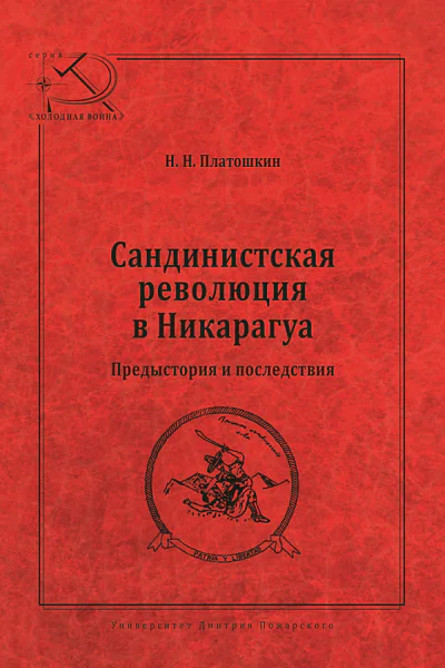 Сандинистская революция в Никарагуа Предыстория и последствия