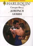 Сандра Филд Доверься любви