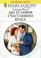 Сандра Филд Два условия счастливого брака