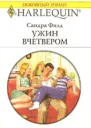 Сандра Филд Ужин вчетвером