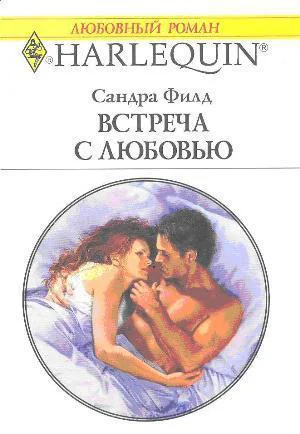 Сандра Филд Встреча с любовью