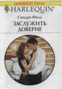 Сандра Филд Заслужить доверие
