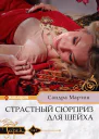 Сандра Мартон Страстный сюрприз для шейха