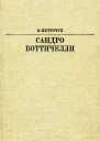 Сандро Боттичелли