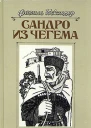 Сандро из Чегема Книга 1