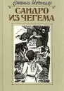 Сандро из Чегема Книга 2