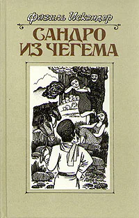 Сандро из Чегема Книга 2