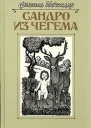 Сандро из Чегема Книга 3