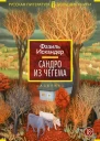 Сандро из Чегема