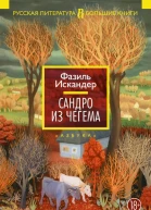 Сандро из Чегема
