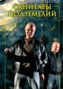 Санитары подземелий