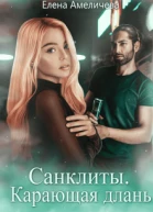 Санклиты 5 Карающая длань