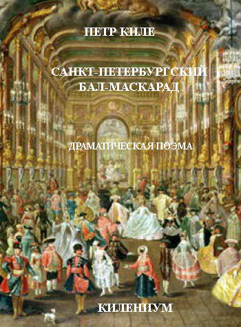 СанктПетербургский балмаскарад Драматическая поэма