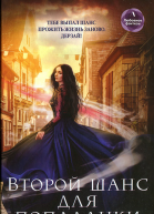 Санна Сью Второй шанс для попаданки