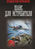Шанс для истребителя  Владислав Колмаков
