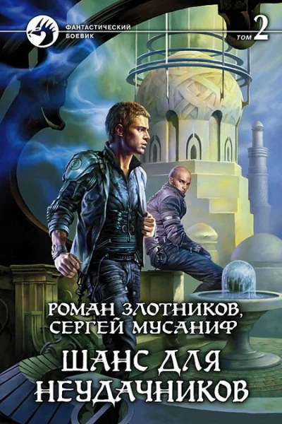 Шанс для неудачников Фантастический роман в двух томах Т 2