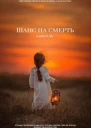 Шанс на смерть СИ