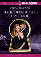 Шанс переписать прошлое