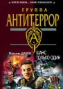 Шанс только один